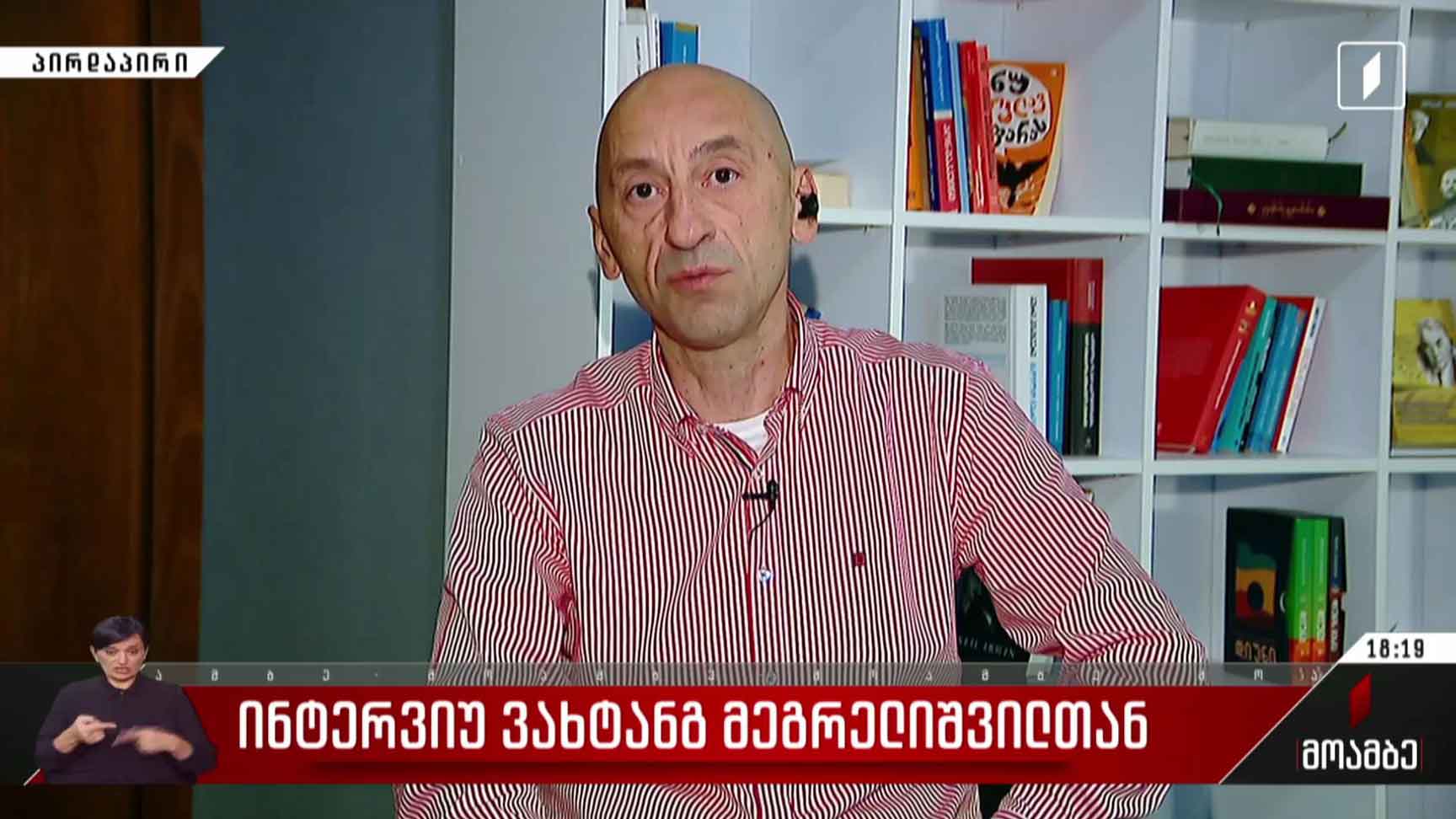 ინტერვიუ ვახტანგ მეგრელიშვილთან