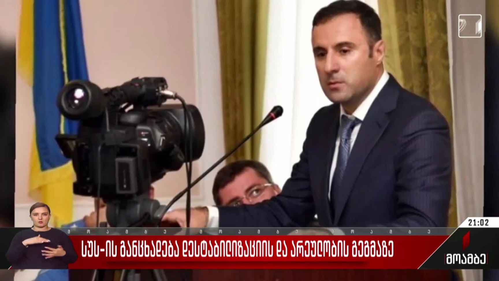 სუს-ის განცხადება დესტაბილიზაციის და არეულობის გეგმაზე