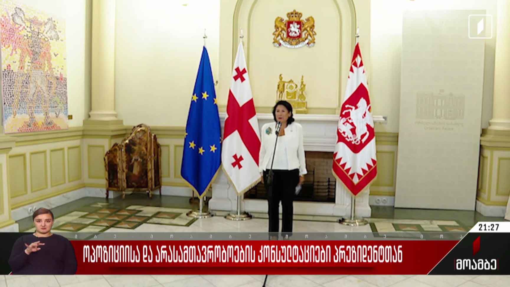 ოპოზიციისა და არასამთავრობოების კონსულტაციები პრეზიდენტთან