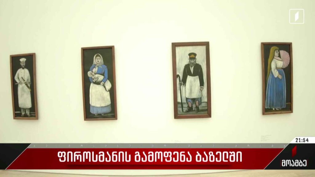 ფიროსმანის გამოფენა ბაზელში