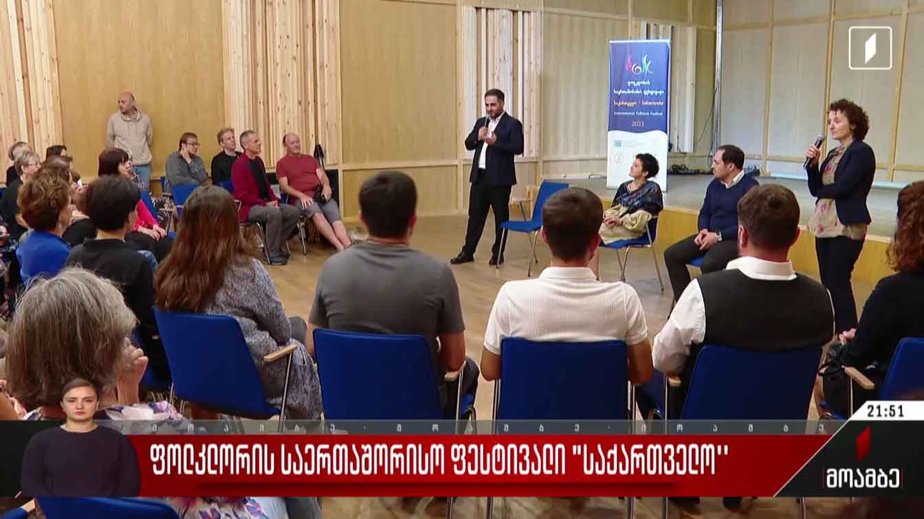 ფოლკლორის საერთაშორისო ფესტივალი „საქართველო“