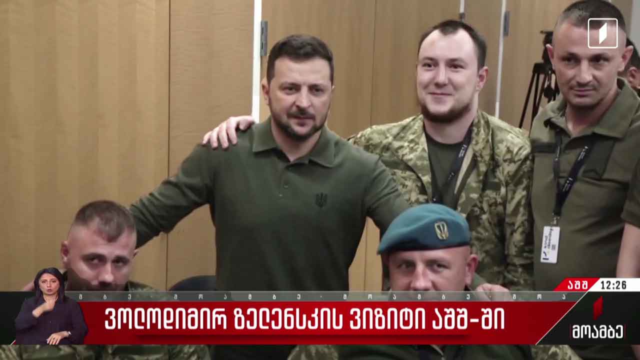 ვოლოდიმირ ზელენსკის ვიზიტი აშშ-ში