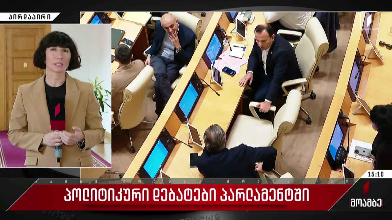 პოლიტიკური დებატები პარლამენტში