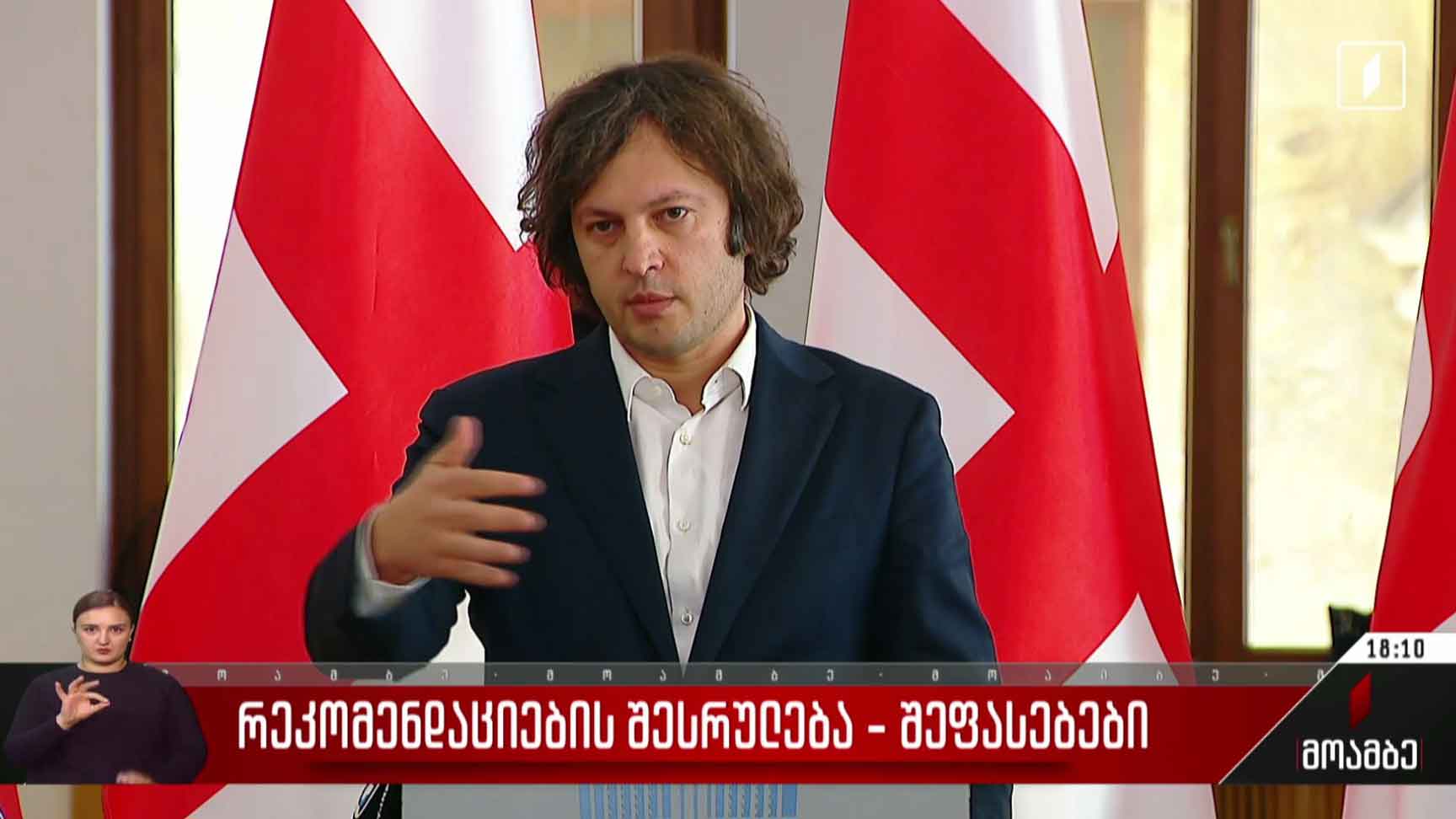 რეკომენდაციების შესრულება - შეფასებები
