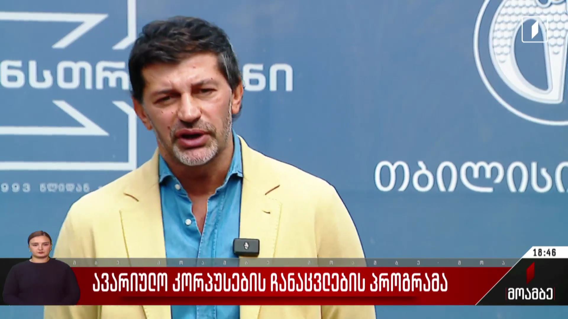 ავარიული კორპუსების ჩანაცვლების პროგრამა