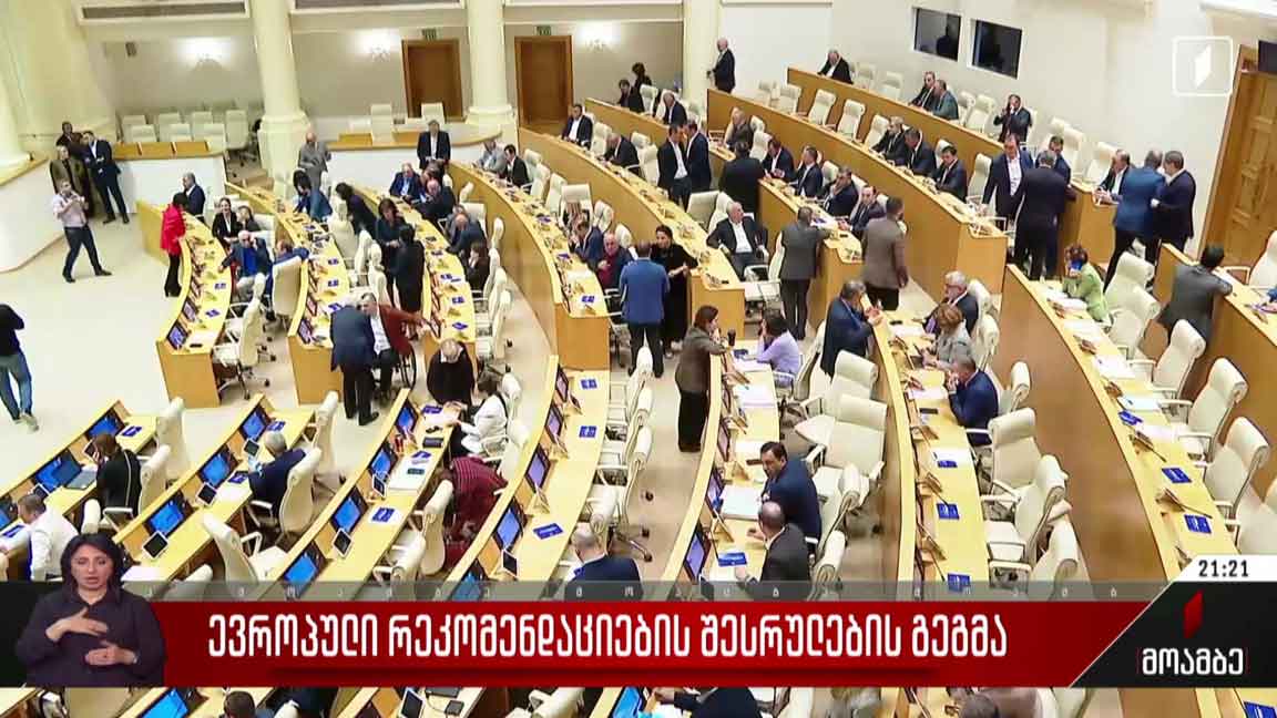 ევროპული რეკომენდაციების შესრულების გეგმა