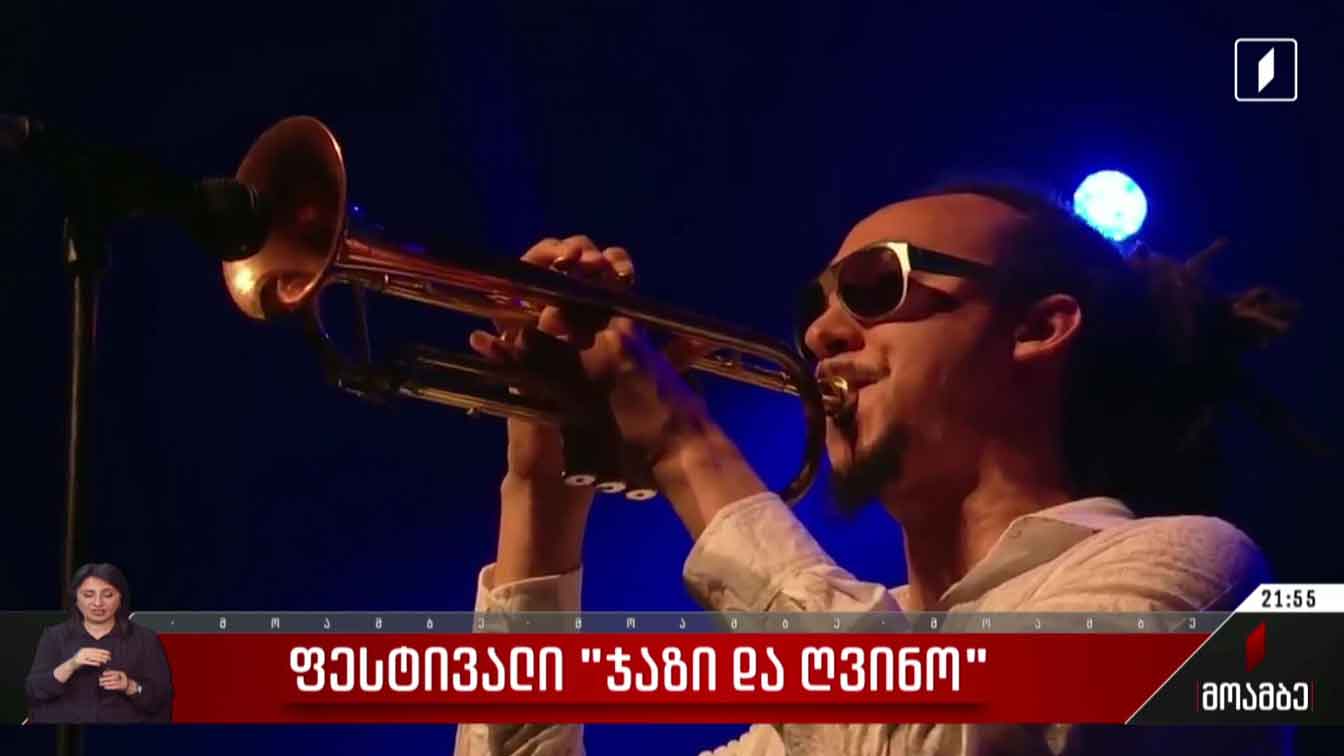 ფესტივალი „ჯაზი და ღვინო“