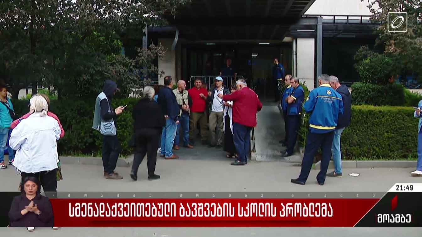 სმენადაქვეითებული ბავშვების სკოლის პრობლემა