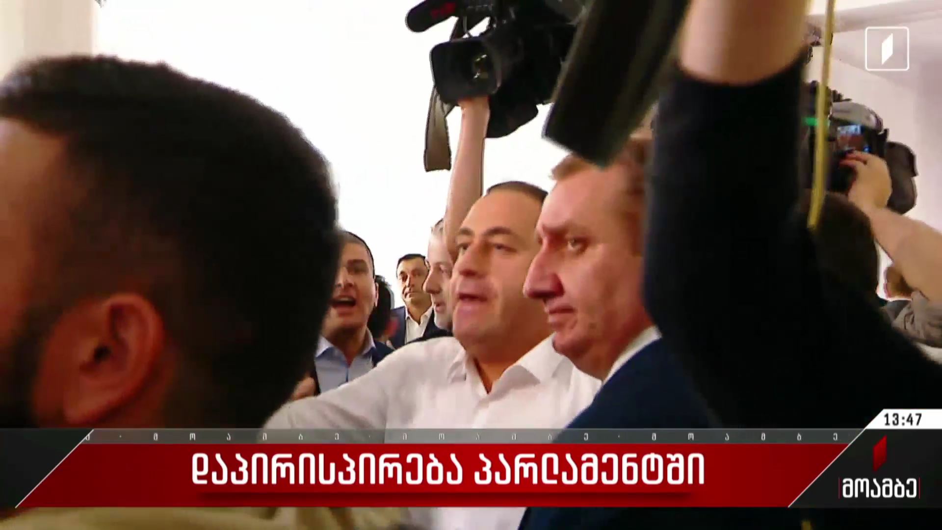 დაპირისპირება პარლამენტში