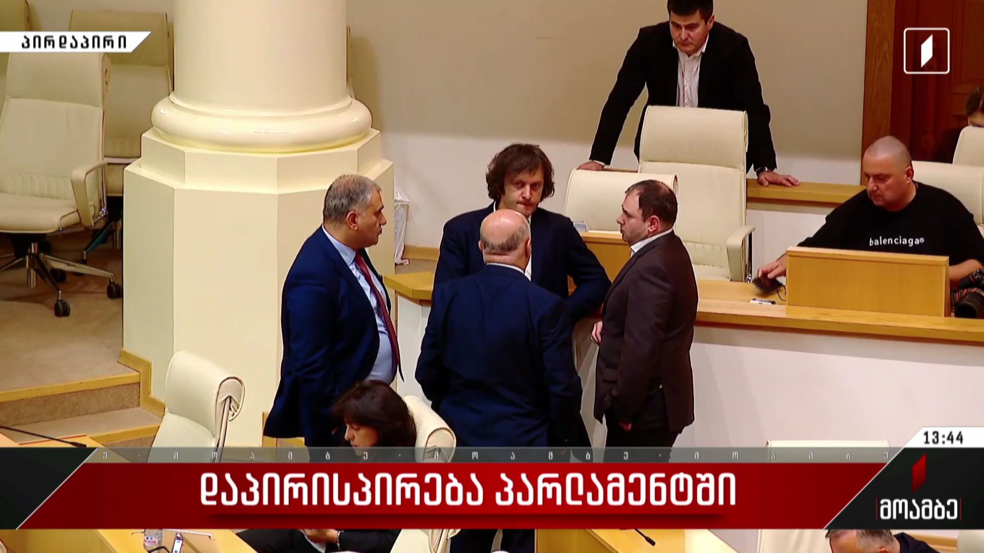 დაპირისპირება პარლამენტში