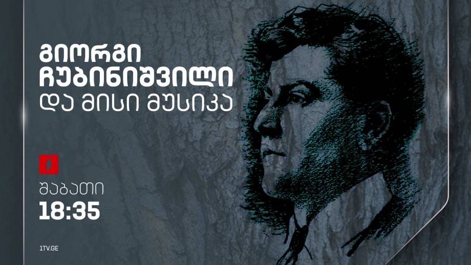 გიორგი ჩუბინიშვილი და მისი მუსიკა – 23 სექტემბერს, 18:35