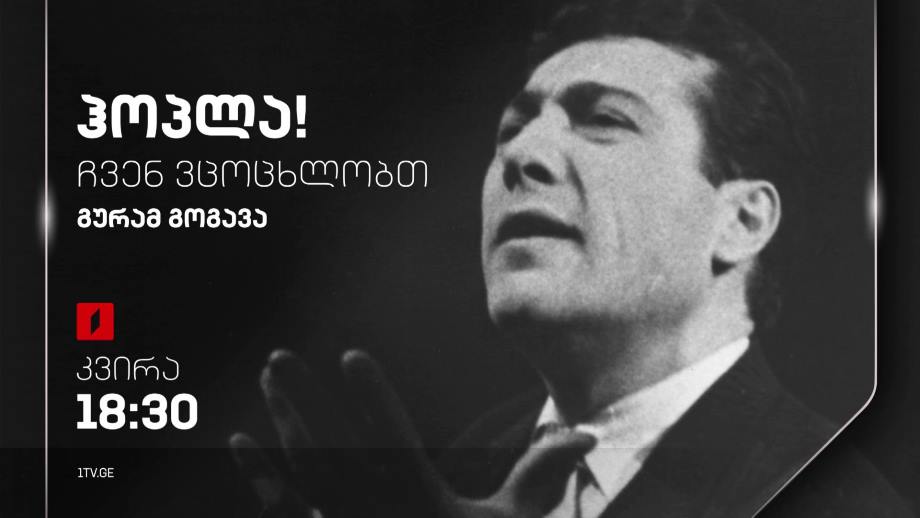 გურამ გოგავა – „ჰოპლა, ჩვენ ვცოცხლობთ!“, 24 სექტემბერს, 18:30