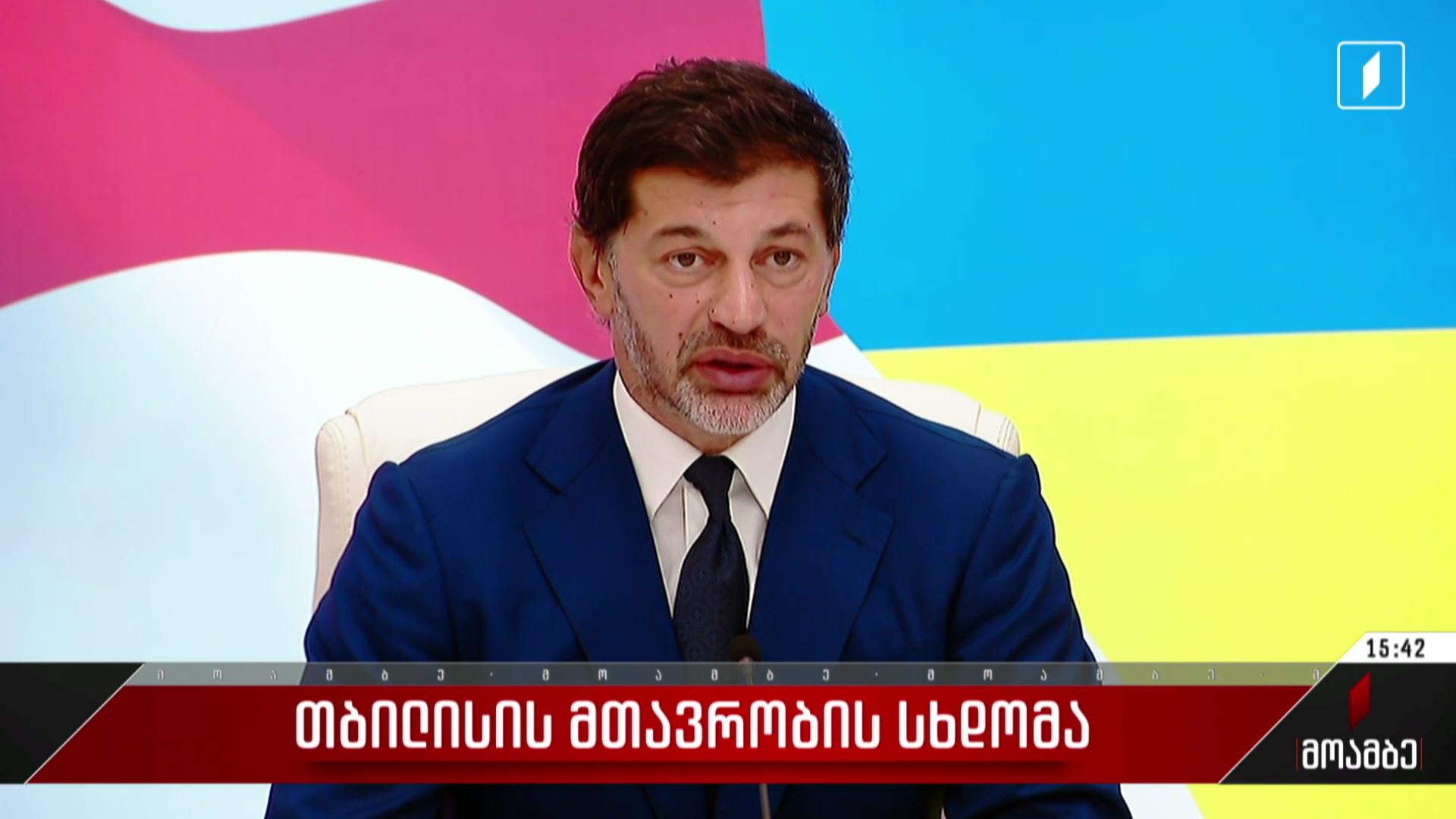 თბილისის მთავრობის სხდომა