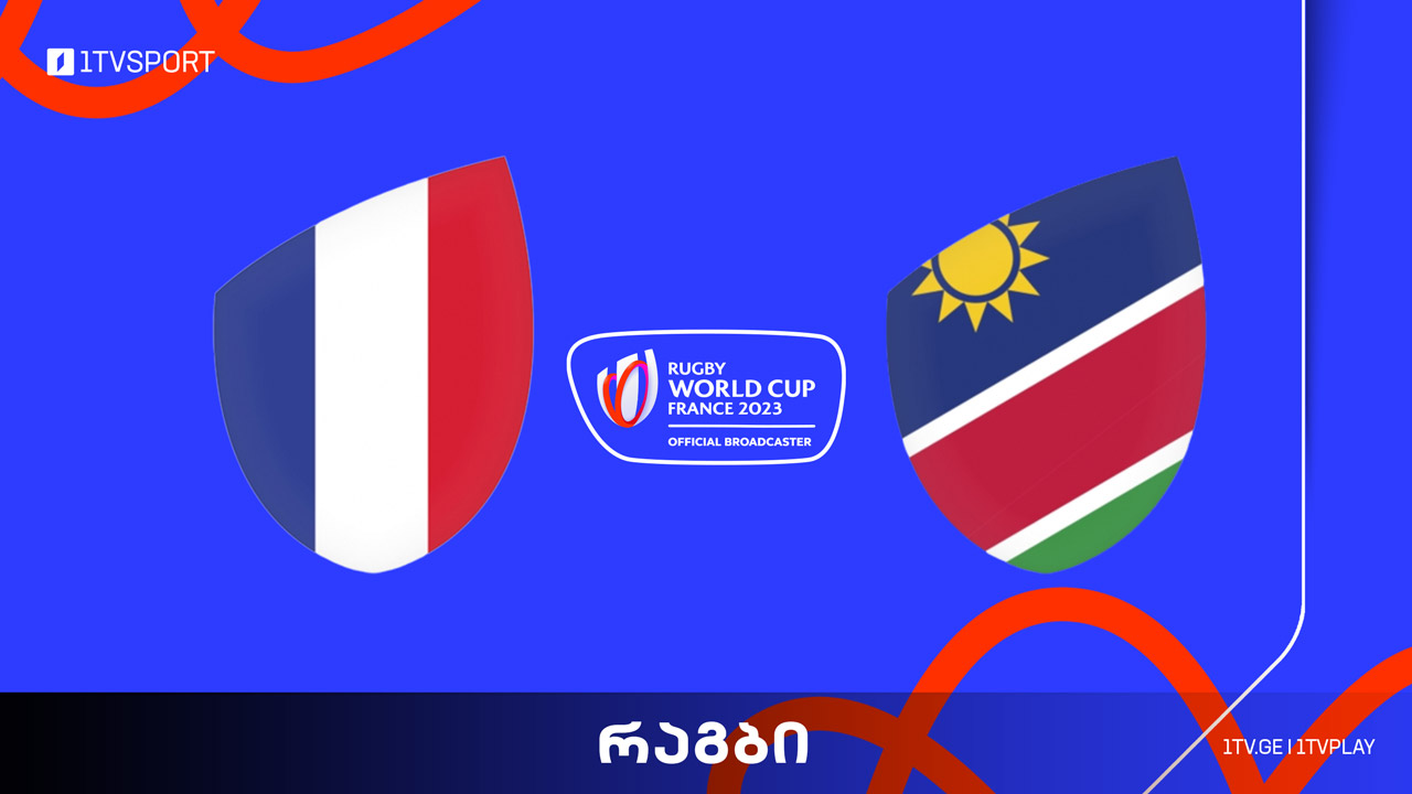 #რაგბი საფრანგეთი vs ნამიბია | მსოფლიო ჩემპიონატი #Worldcup2023 #LIVE