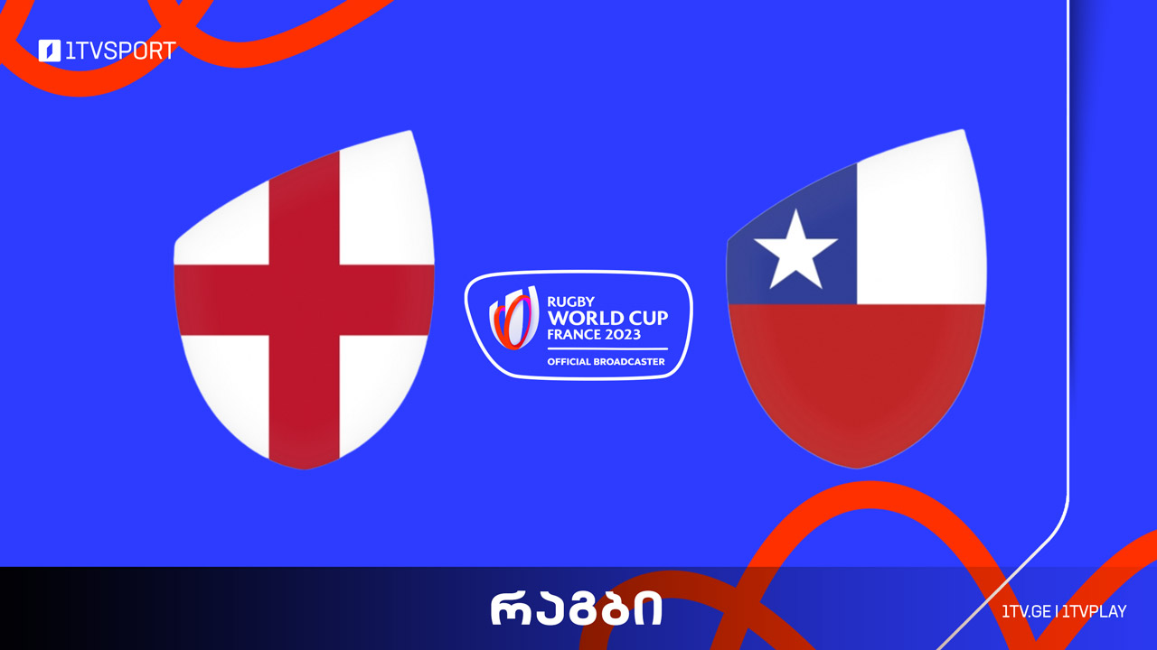 #რაგბი ინგლისი vs ჩილე | მსოფლიო ჩემპიონატი #Worldcup2023 #LIVE