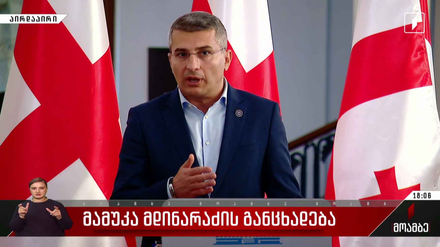 მამუკა მდინარაძის განცხადება