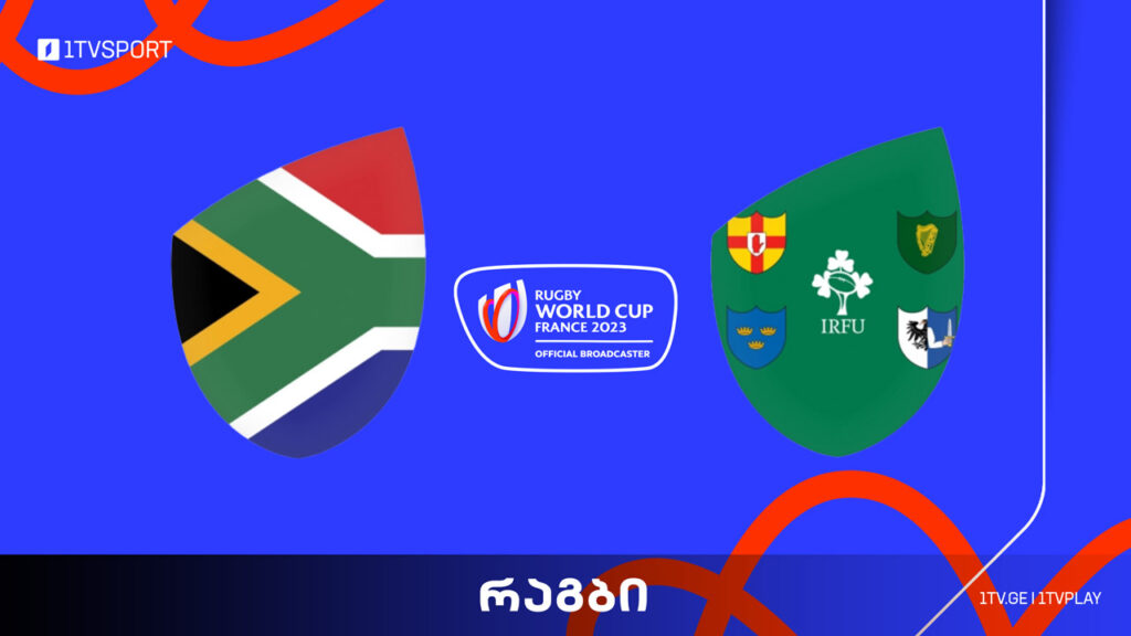 რაგბის მსოფლიო თასი | სამხრეთ აფრიკა VS ირლანდია #LIVE #1TVSPORT