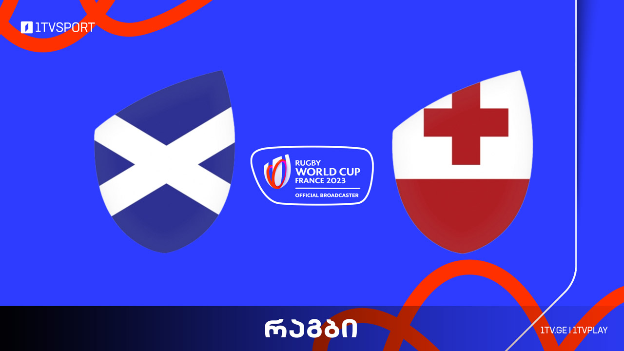 რაგბის მსოფლიო თასი | შოტლანდია VS ტონგა #LIVE #1TVSPORT