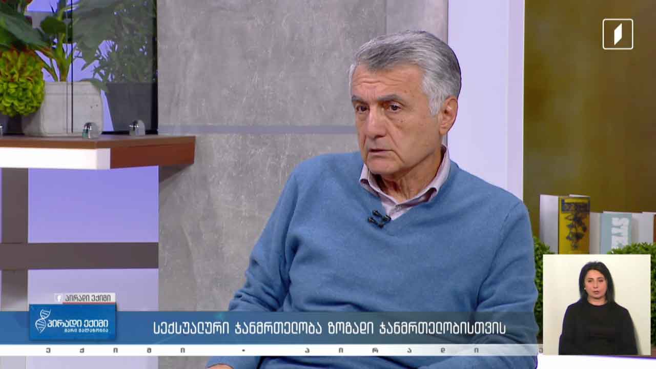 პირადი ექიმი - სექსუალური ჯანმრთელობა ზოგადი ჯანმრთელობისთვის / ალცჰაიმერის დაავადების მსოფლიო დღე / კვებითი შუქნიშანი #LIVE