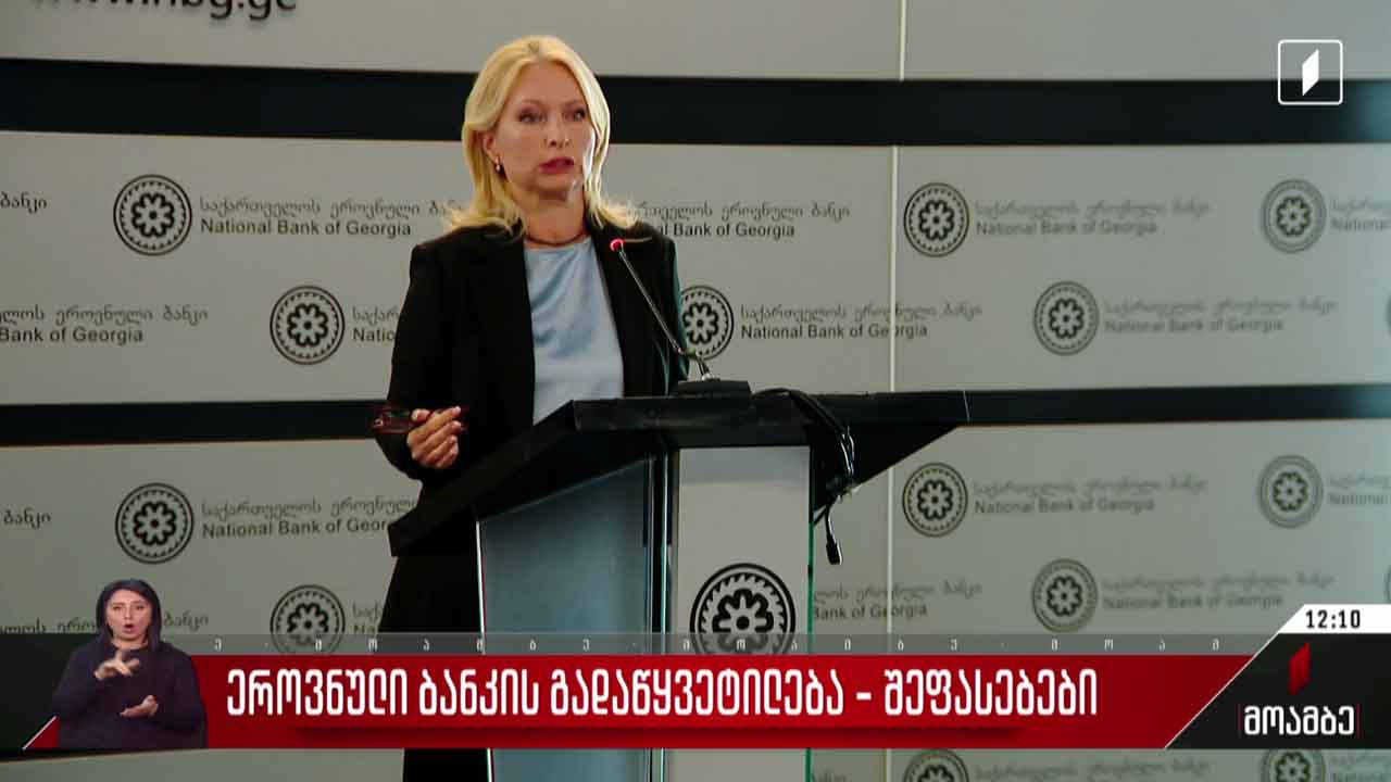 ეროვნული ბანკის გადაწყვეტილება - შეფასებები