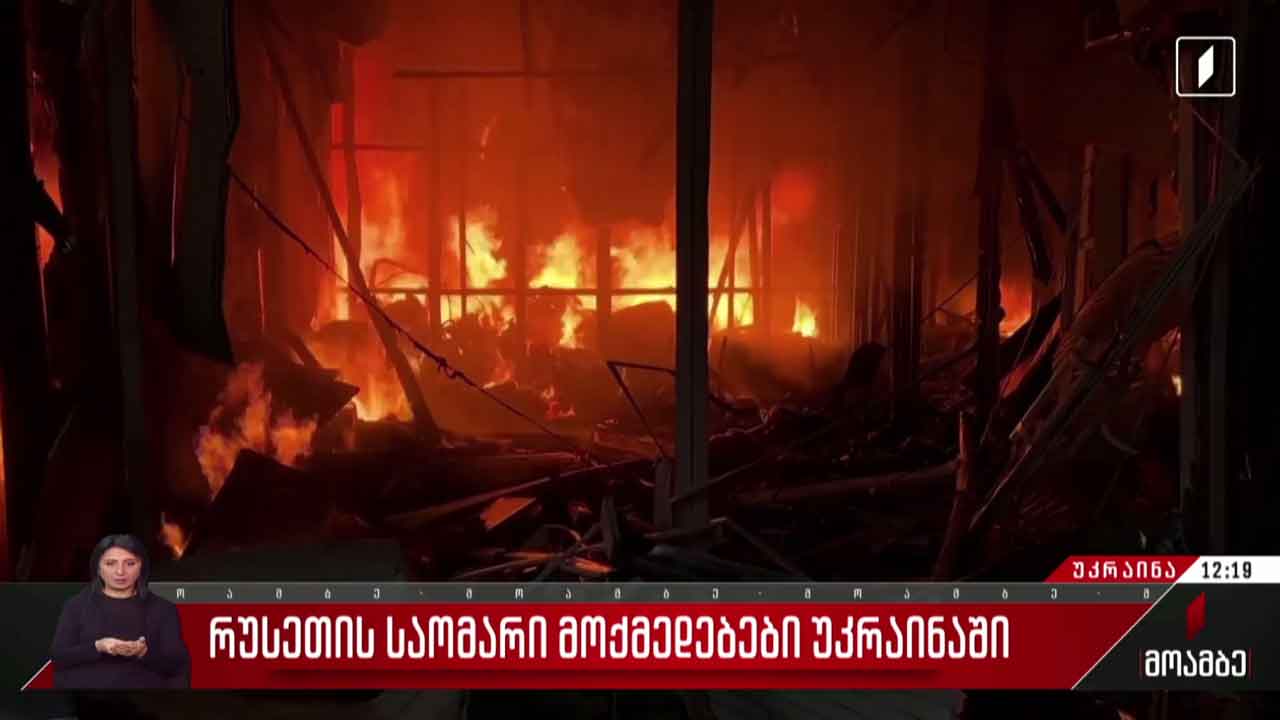 რუსეთის საომარი მოქმედებები უკრაინაში