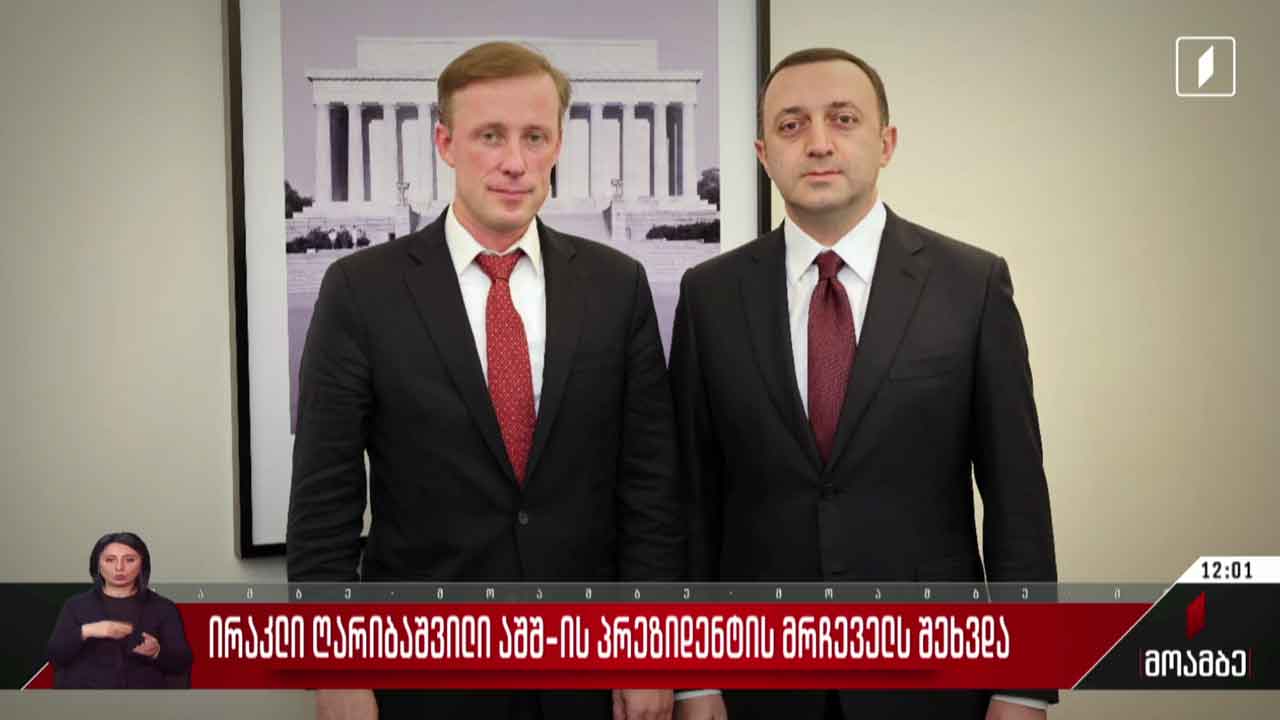 ირაკლი ღარიბაშვილი აშშ-ის პრეზიდენტის მრჩეველს შეხვდა