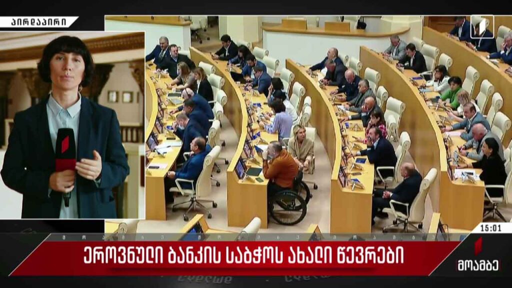 ეროვნული ბანკის საბჭოს ახალი წევრები ჰყავს