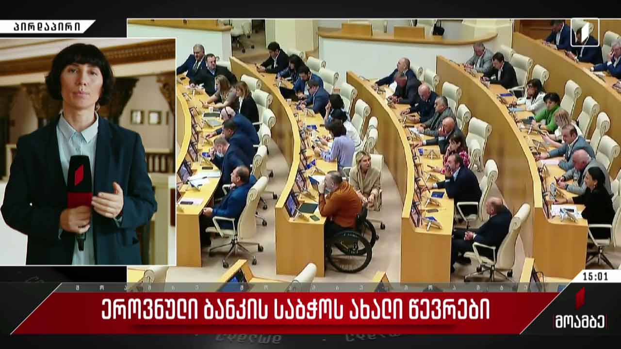ეროვნული ბანკის საბჭოს ახალი წევრები ჰყავს