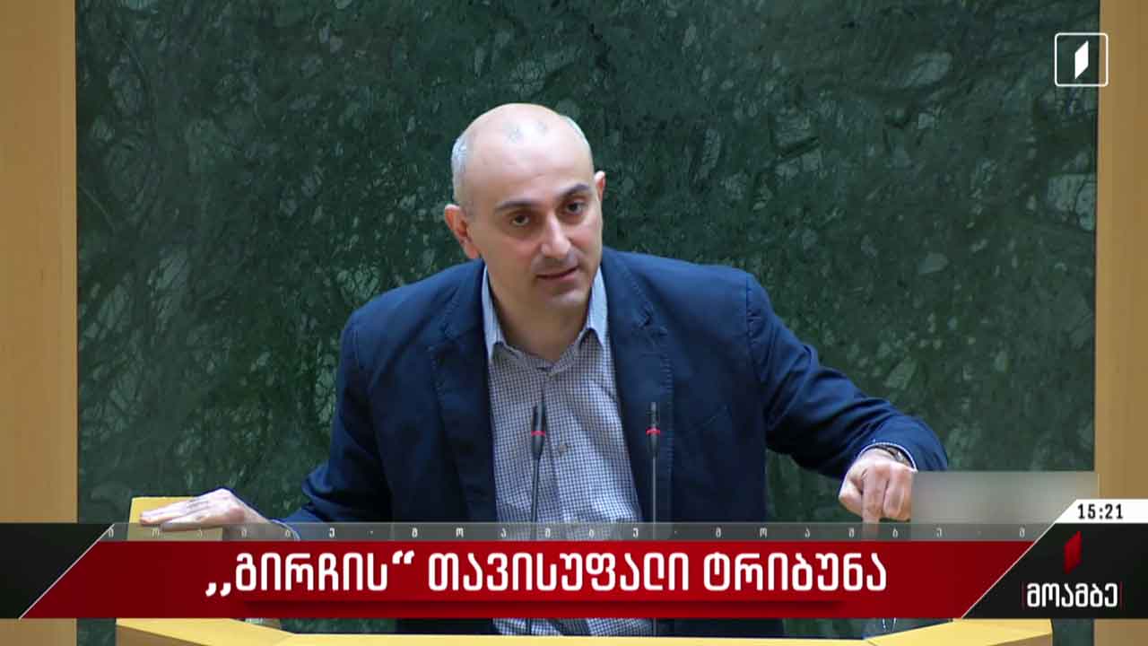 „გირჩების“ თავისუფალი ტრიბუნა