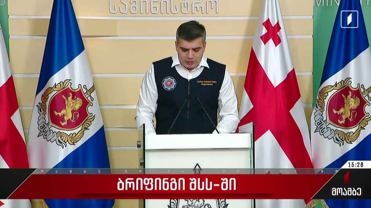 ბრიფინგი შსს-ში