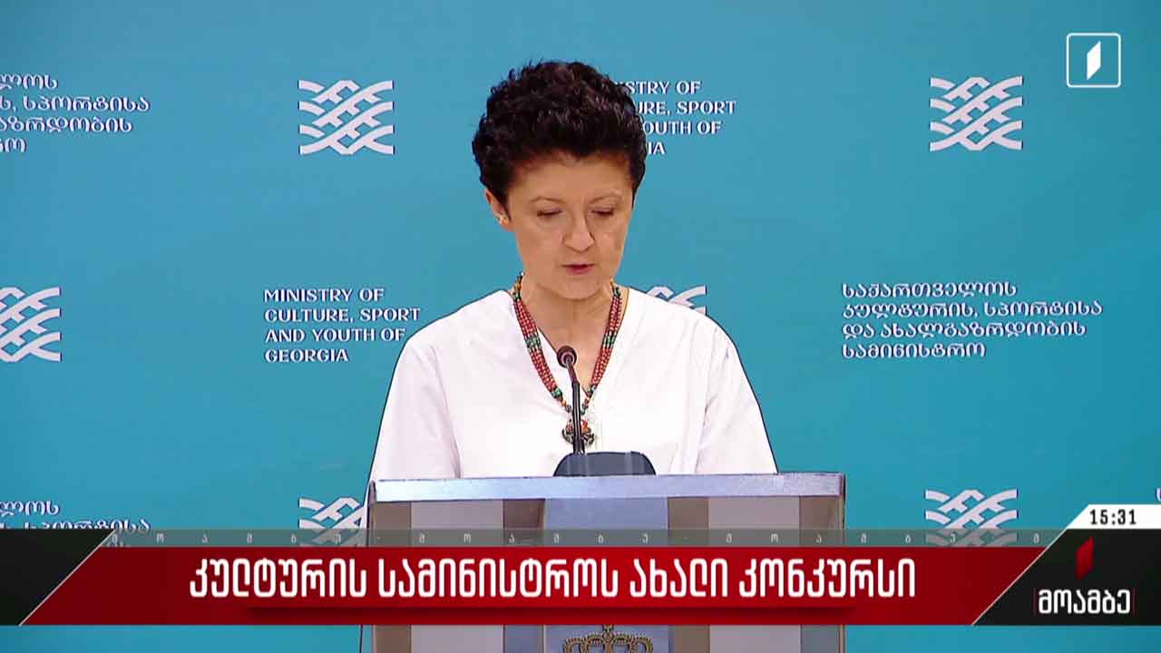 კულტურის სამინისტროს ახალი კონკურსი