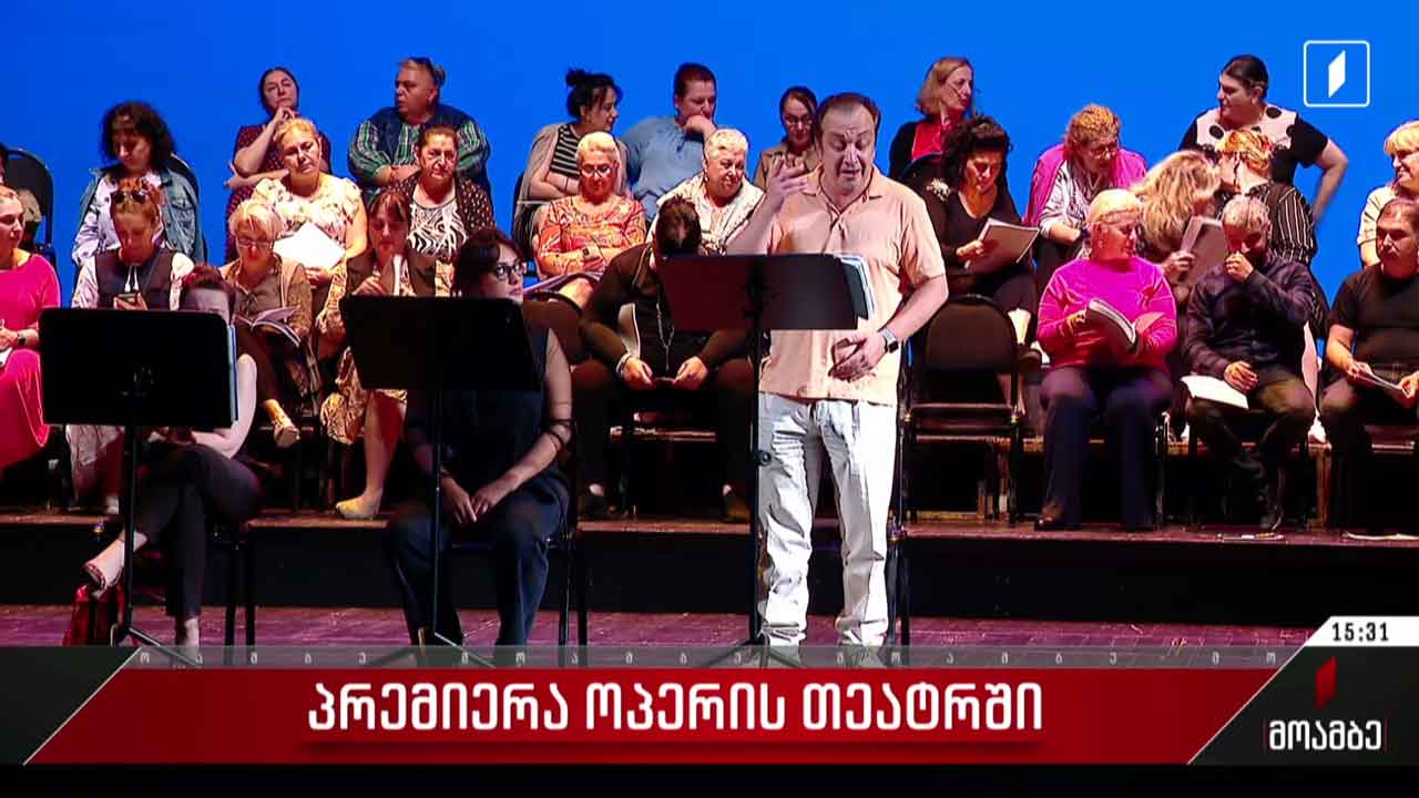 ოპერისა და ბალეტის თეატრში პრემიერისთვის ემზადებიან
