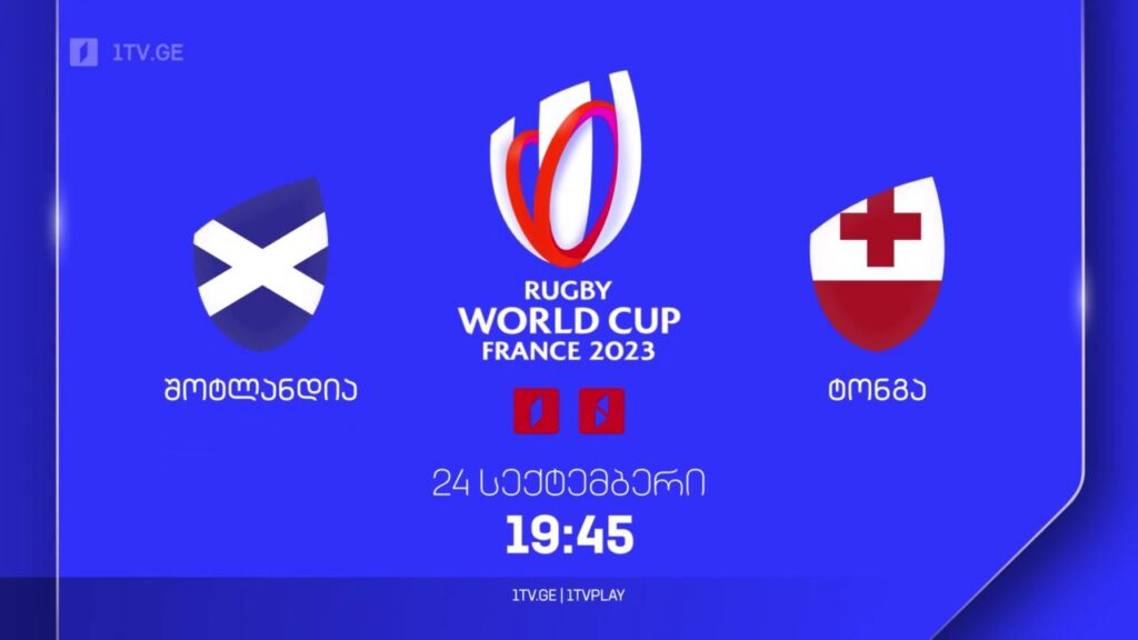 შოტლანდია – ტონგა. რაგბის მსოფლიო ჩემპიონატი. 24 სექტემბერს, 19:45, პირველ არხზე და 1TVPLAY-ზე