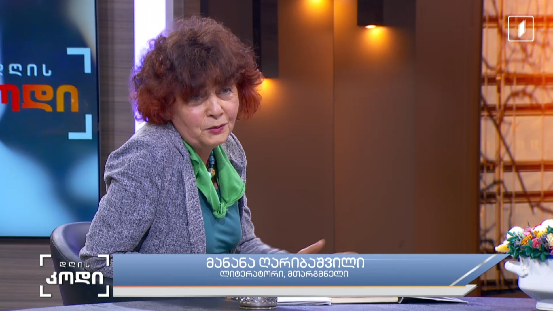 დავით წერედიანის გზა -  როგორია მისი პოეზიით დახატული ავტოპორტრეტი და რაშია მისი თარგმანების უნიკალურობის საიდუმლო - სტუმარი: მანანა ღარიბაშვილი - ლიტერატურისმცოდნე, მთარგმნელი