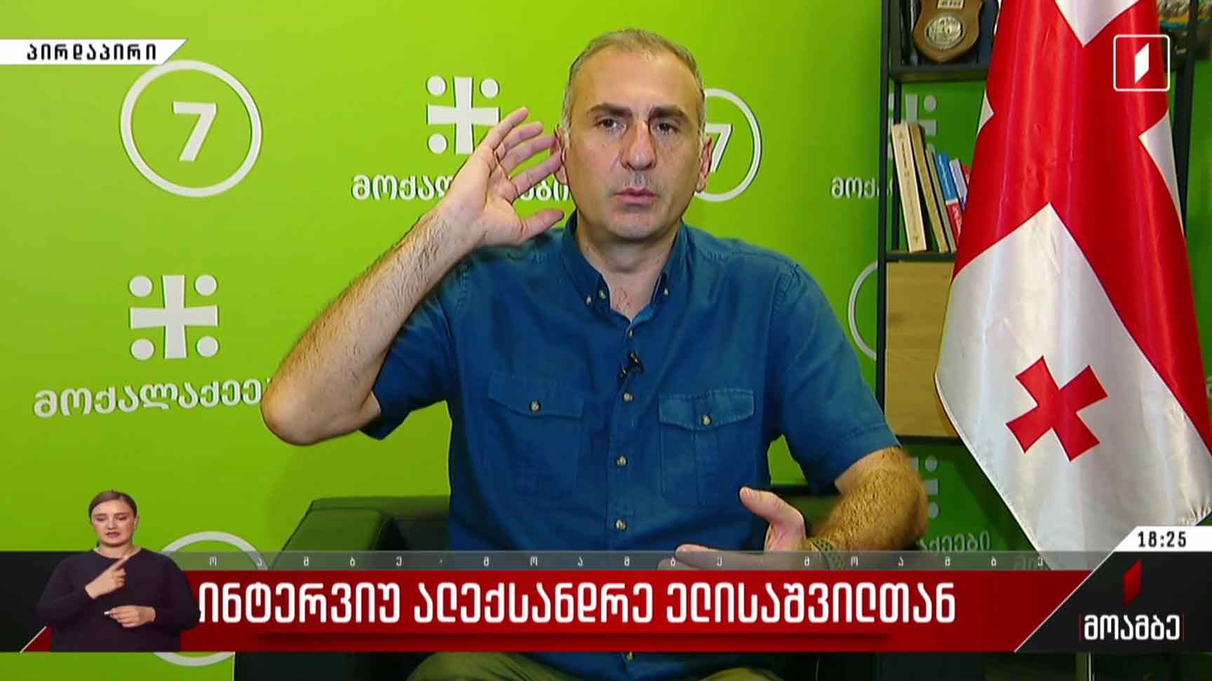 ინტერვიუ ალექსანდრე ელისაშვილთან