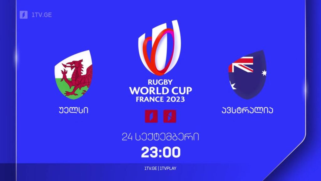უელსი – ავსტრალია. რაგბის მსოფლიო ჩემპიონატი. 24 სექტემბერს, 23:00, პირველ არხზე და 1TVPLAY-ზე