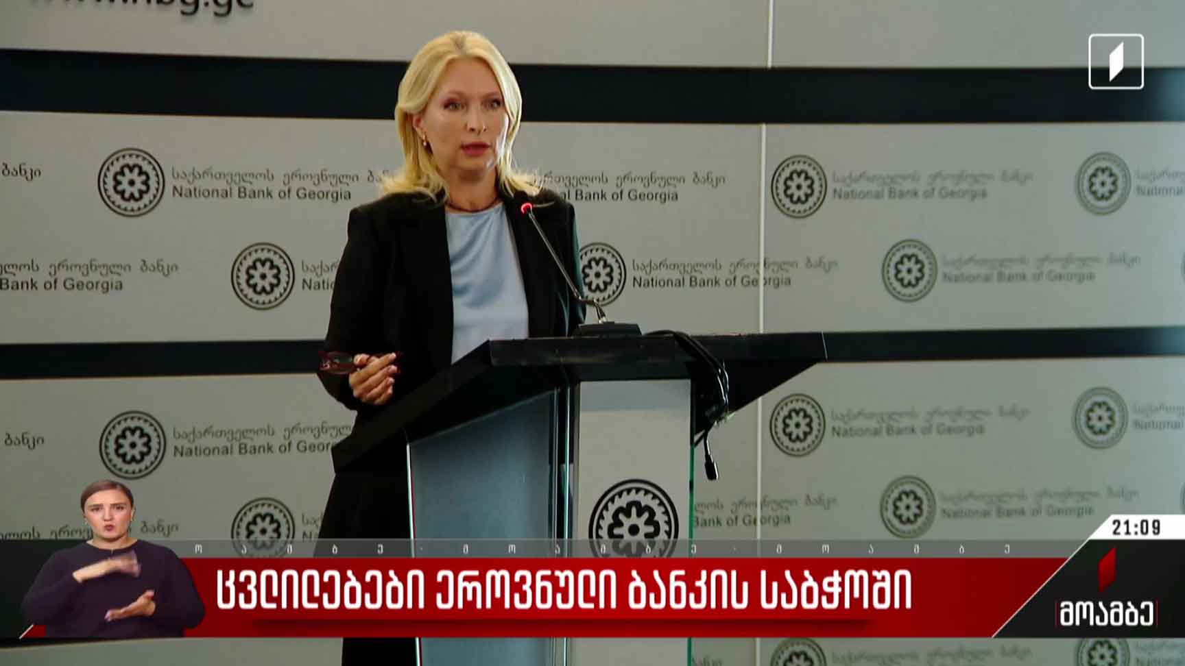 ცვლილებები ეროვნული ბანკის საბჭოში