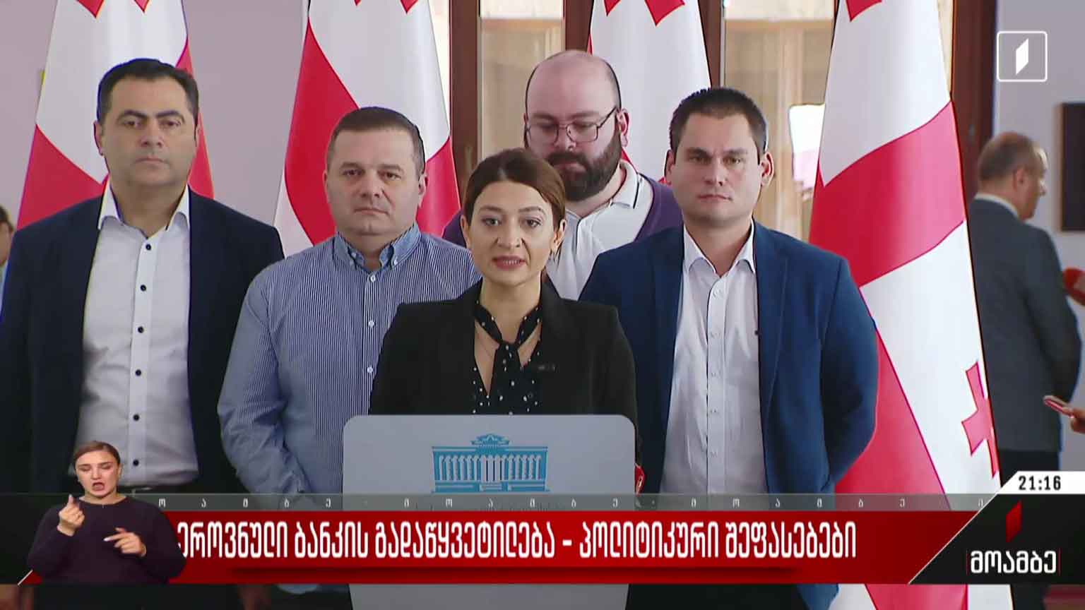 ეროვნული ბანკის გადაწყვეტილება - პოლიტიკური შეფასებები