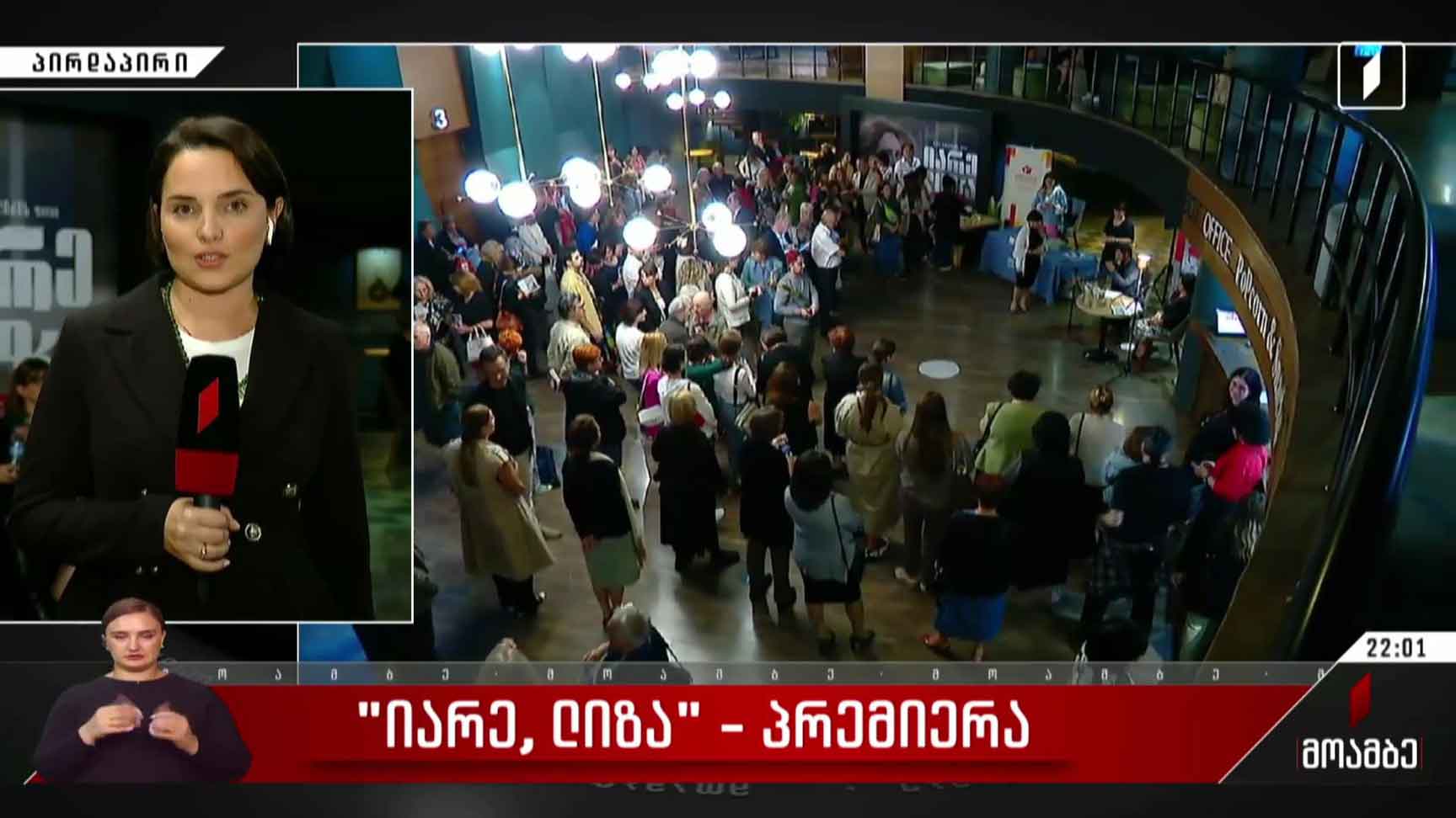 „იარე, ლიზა“ - პრემიერა