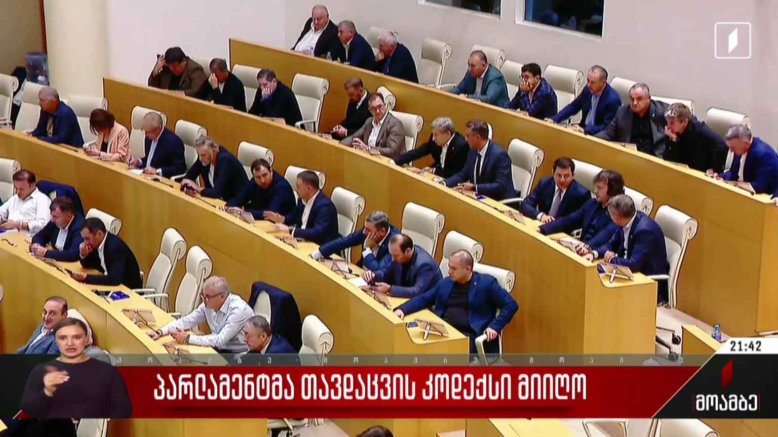 პარლამენტმა თავდაცვის კოდექსი მიიღო