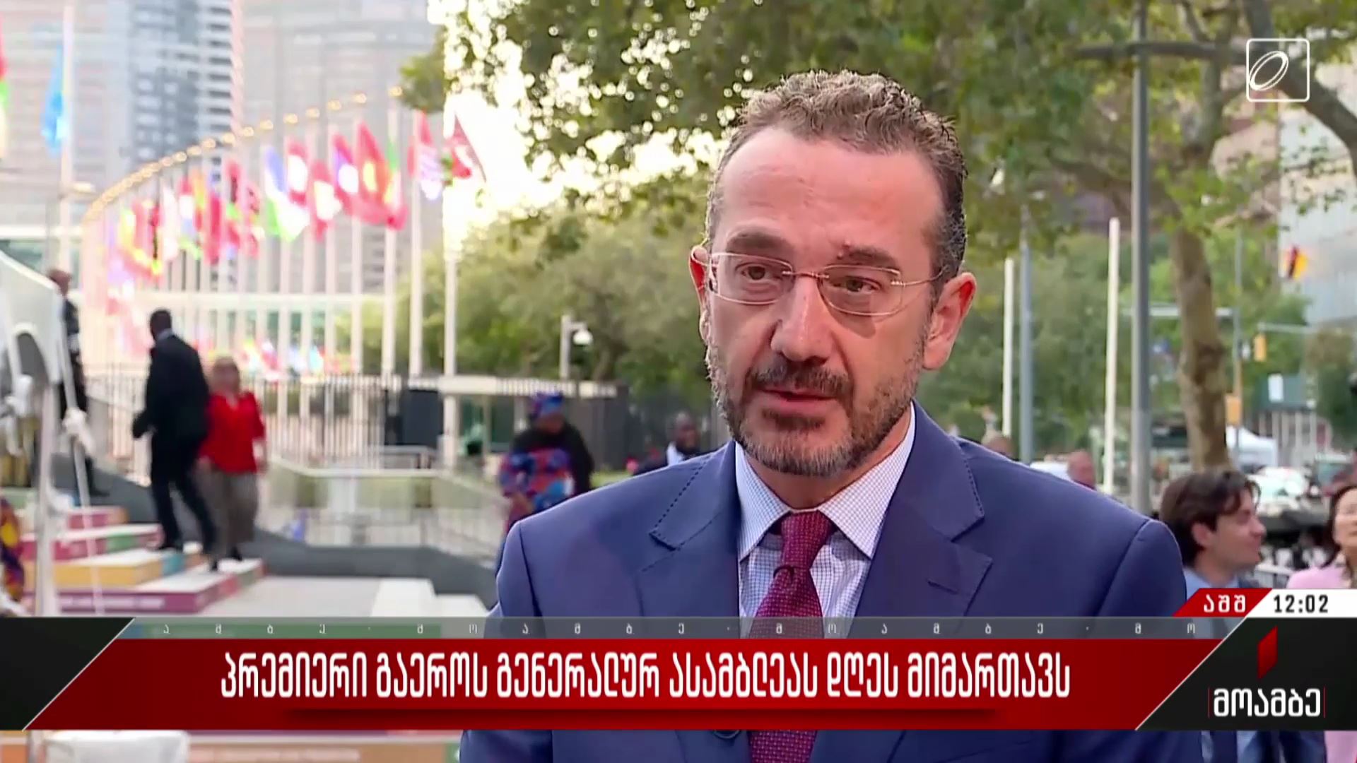პრემიერი გაერო-ს გენერალურ ასამბლეას დღეს მიმართავს