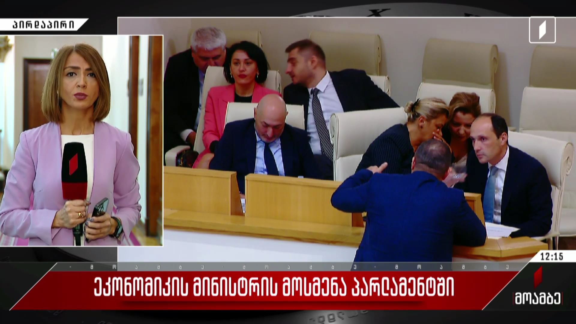 ეკონომიკის მინისტრის მოსმენა პარლამენტში