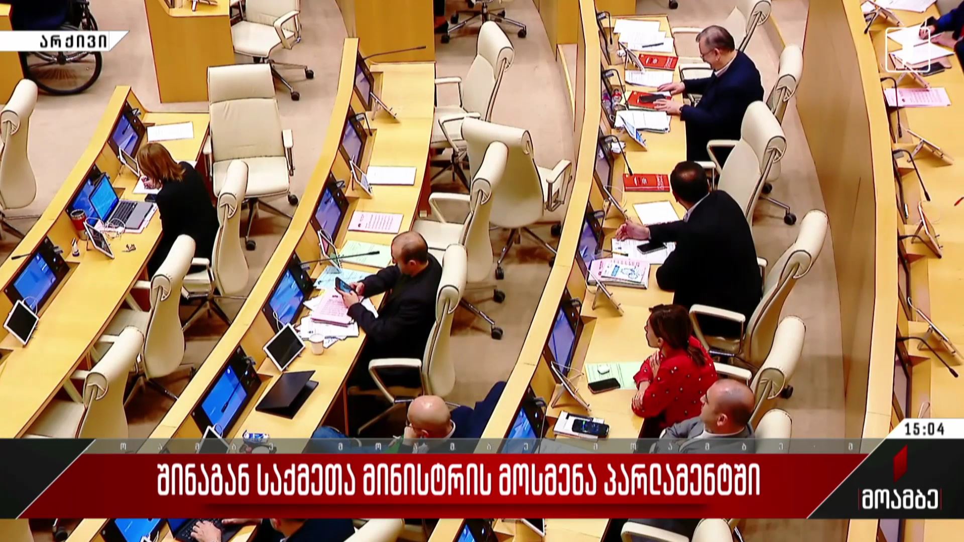 შინაგან საქმეთა მინისტრის მოსმენა პარლამენტში