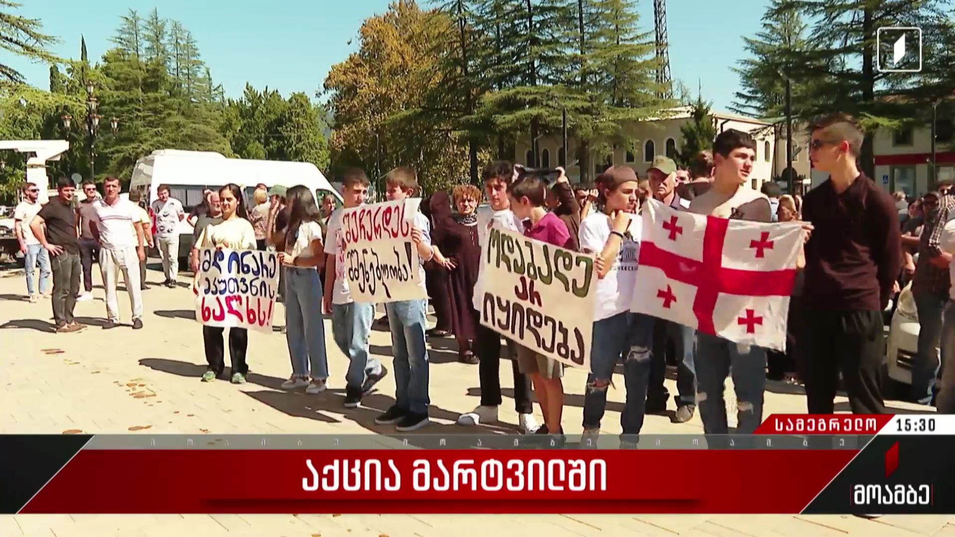  აქცია მარტვილში