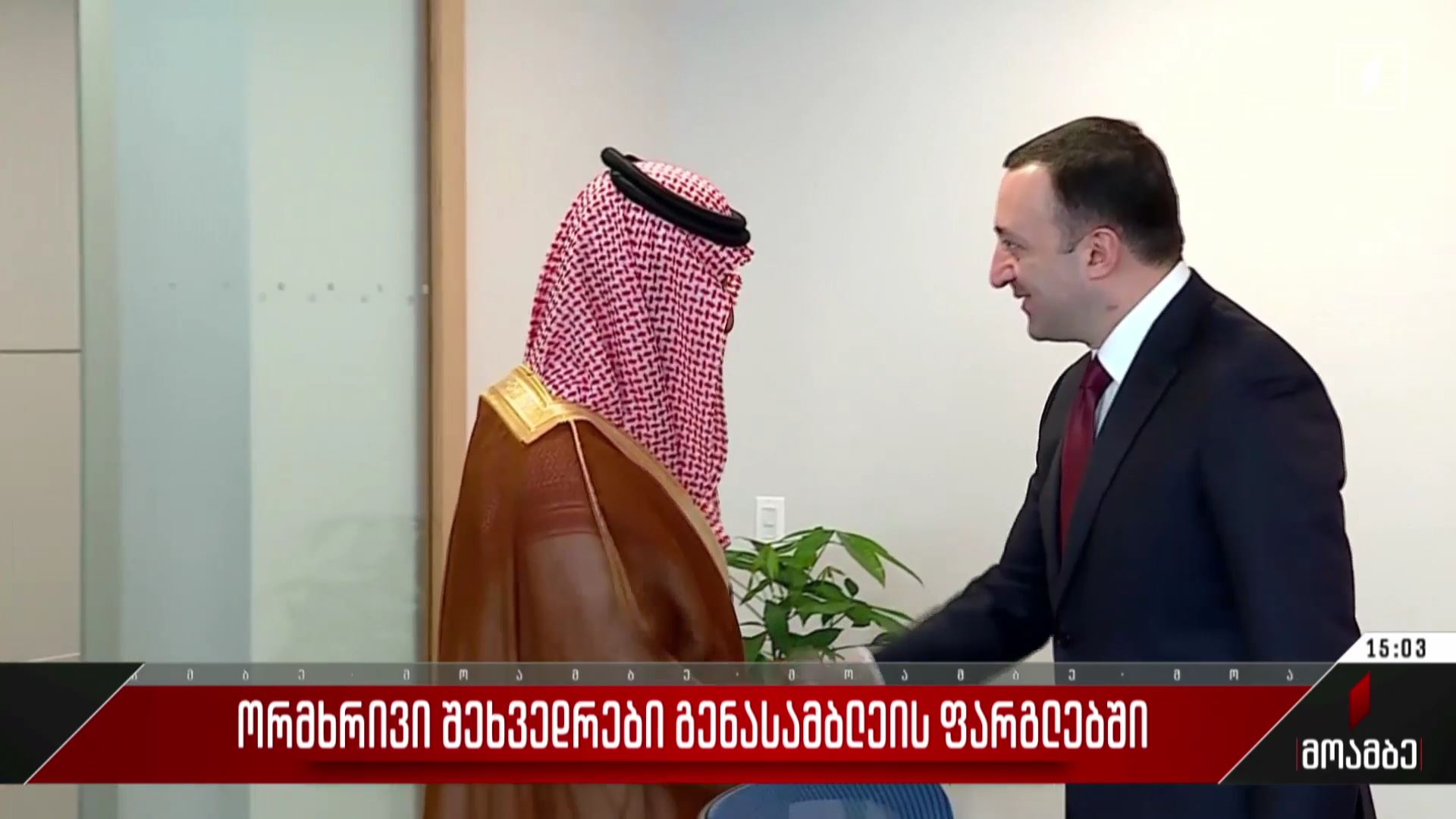ორმხრივი შეხვედრები გენასამბლეის ფარგლებში