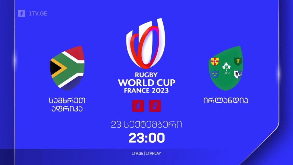სამხრეთ აფრიკა – ირლანდია. რაგბის მსოფლიო ჩემპიონატი. 23 სექტემბერს, 23:00, პირველ არხზე და 1TVPLAY-ზე