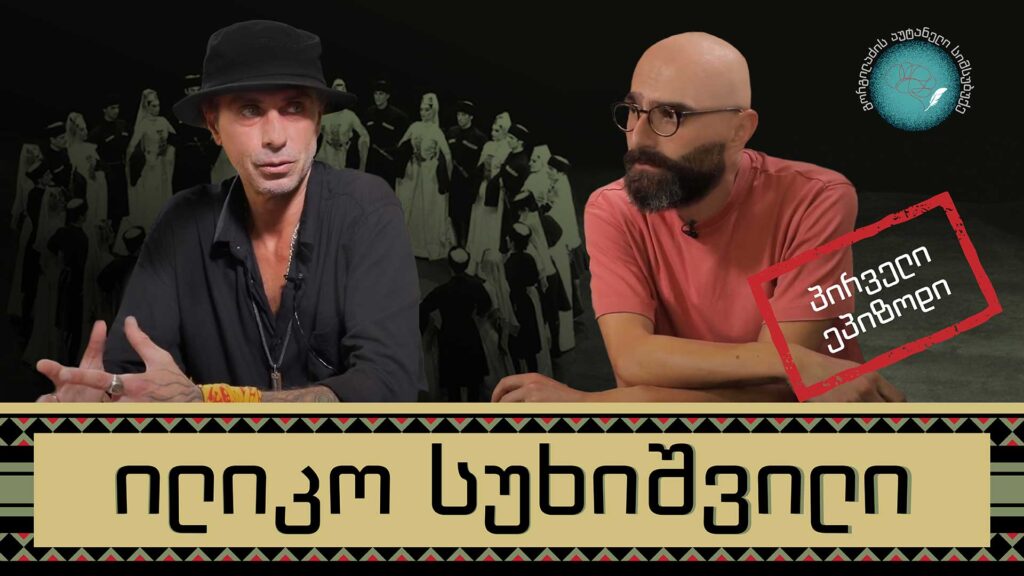 ილიკო სუხიშვილი და „გორგილაძის აუტანელი სიმსუბუქე“ – პირველი ეპიზოდი
