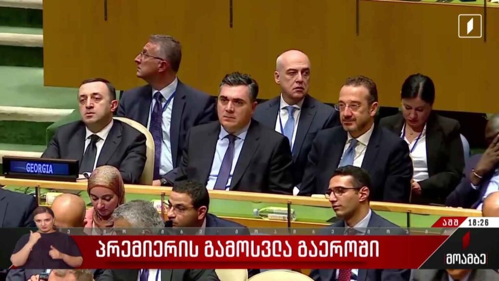 პრემიერის გამოსვლა გაერო-ში