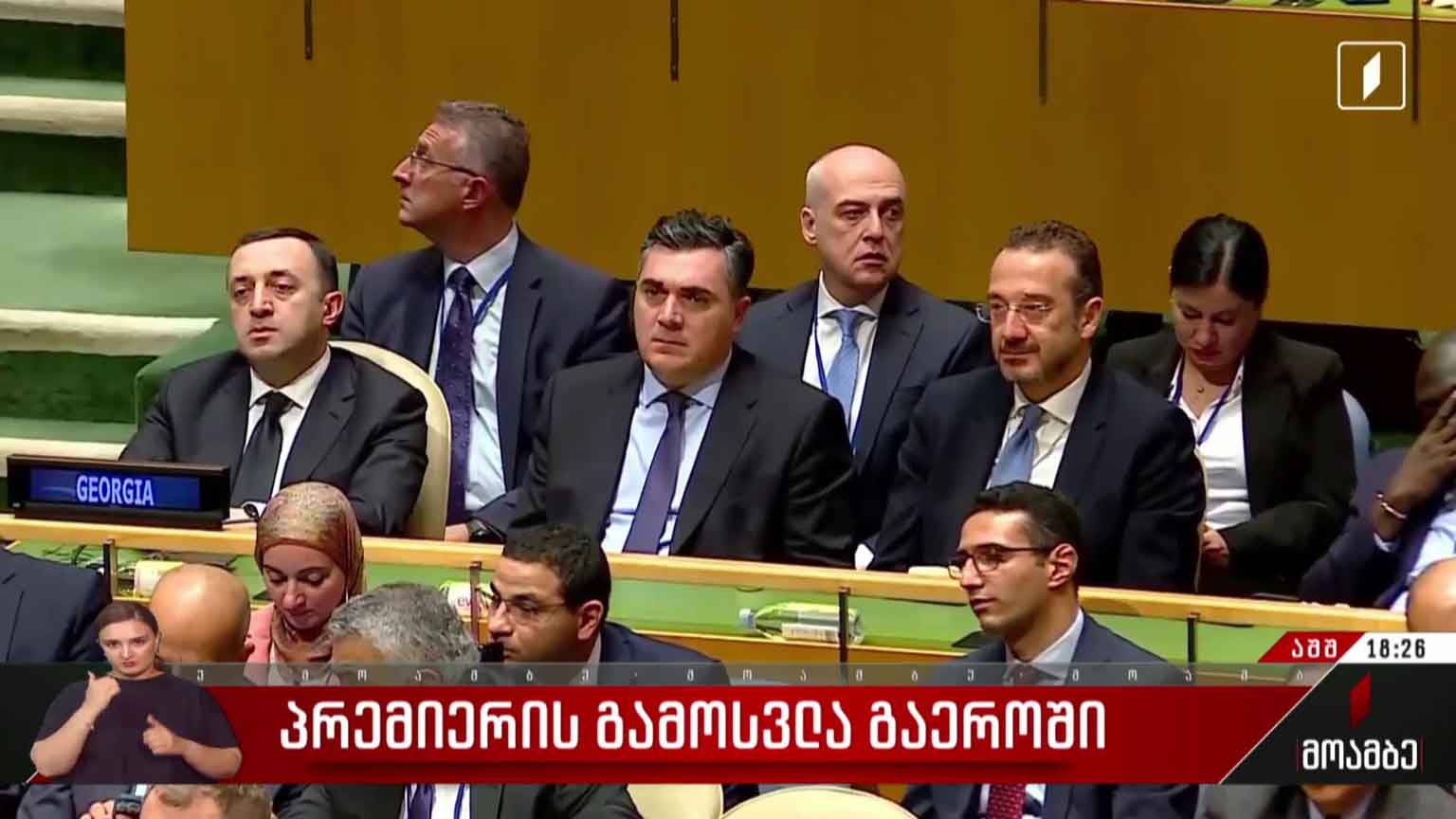 პრემიერის გამოსვლა გაერო-ში