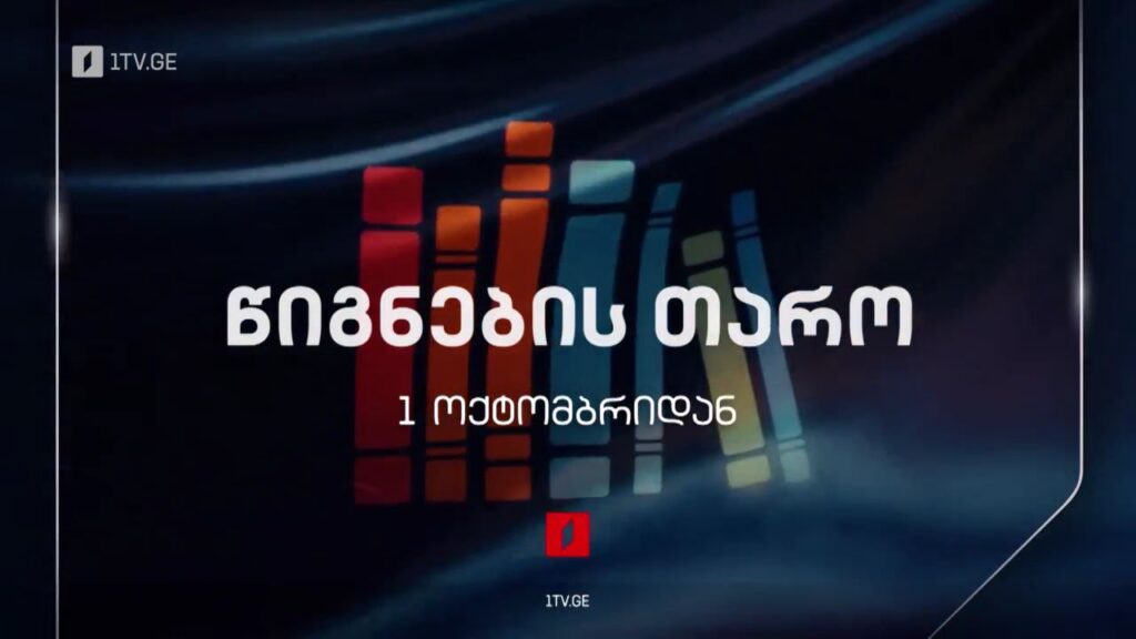 „წიგნების თაროს“ სტუდენტური სეზონი, პირველი ოქტომბრიდან